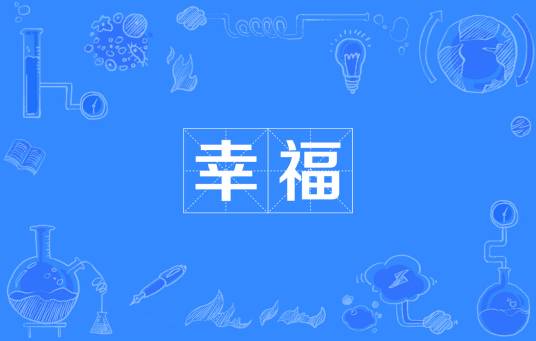 幸福(人类情感)