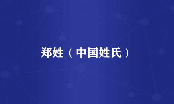郑姓（中国姓氏）