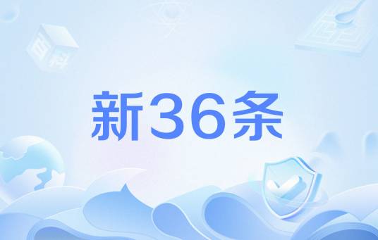 新36条