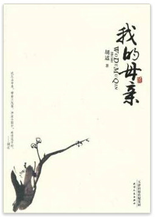 我的母亲（胡适创作作品）