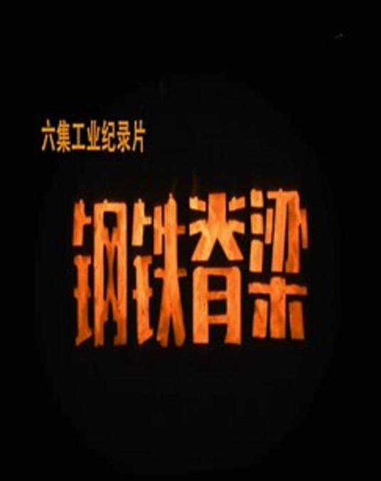 钢铁脊梁(2021年刘娜执导的纪录片)