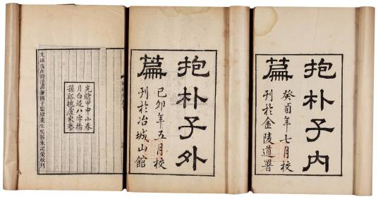 抱朴子内篇(晋代葛洪编著的对生死病健、方术所作的总结)