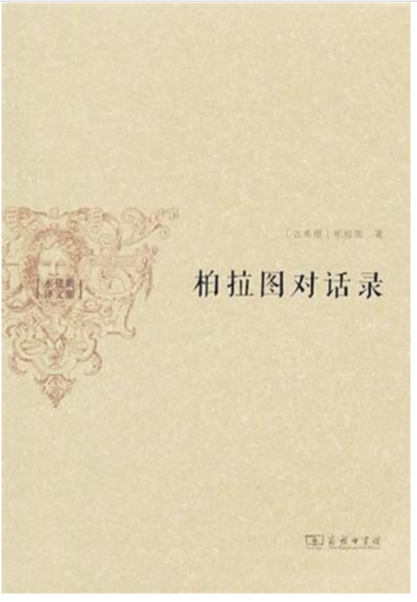 对话录(柏拉图对话系列的统称)