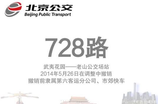 北京公交728路