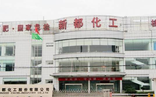 成都市新都化工股份有限公司