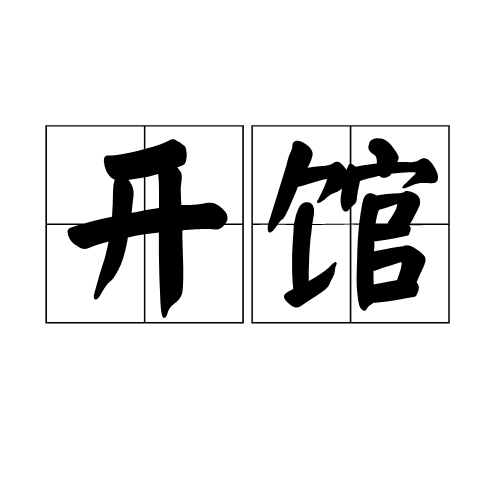开馆