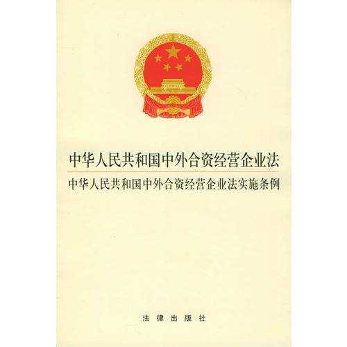 中外合资经营企业