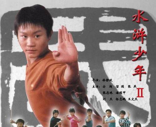 水浒少年2