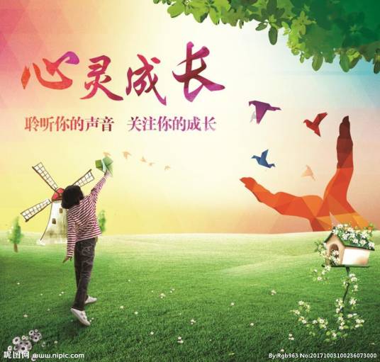 心灵成长