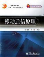 移动通信原理(2005年电子工业出版社出版的图书)