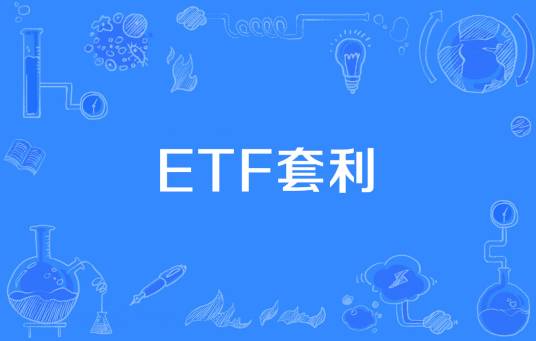 ETF套利