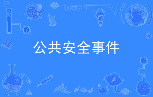 公共安全事件