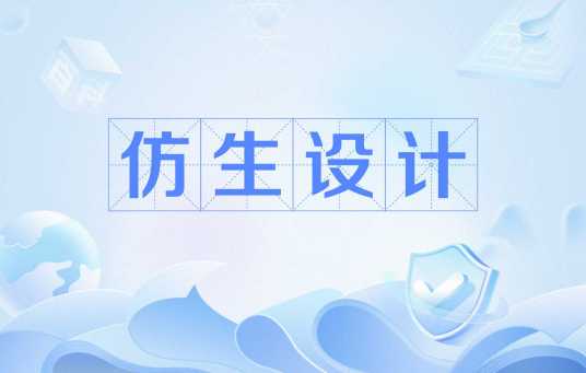 仿生设计（新兴边缘学科）