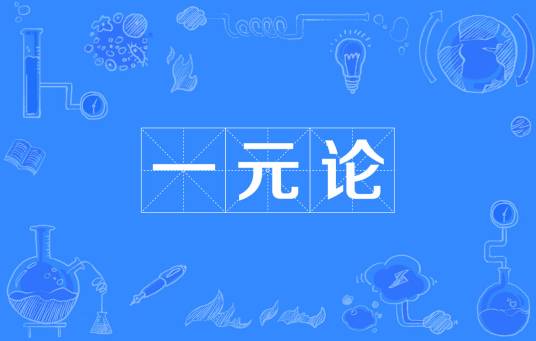 一元论