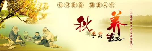 秋季养生