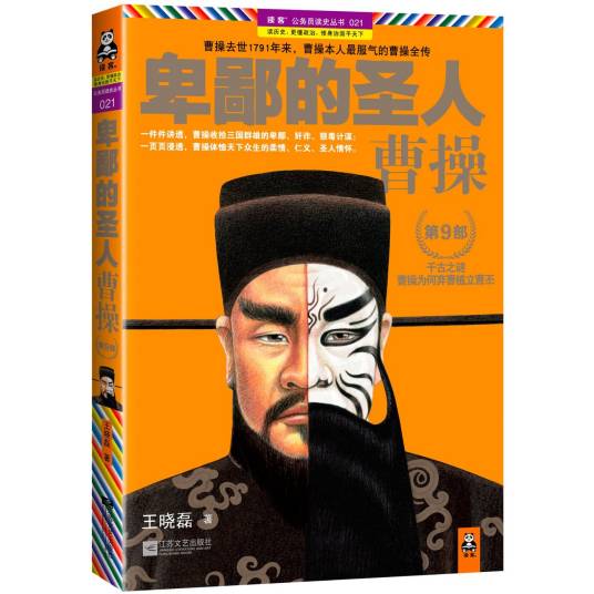 卑鄙的圣人：曹操（2011年江苏文艺出版社出版的图书）