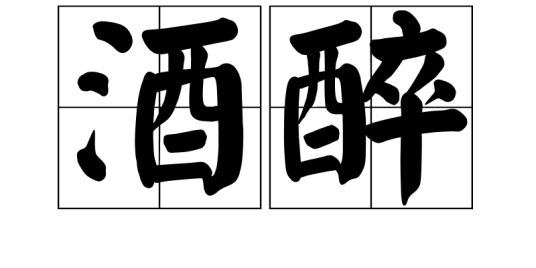 酒醉(汉语词义)