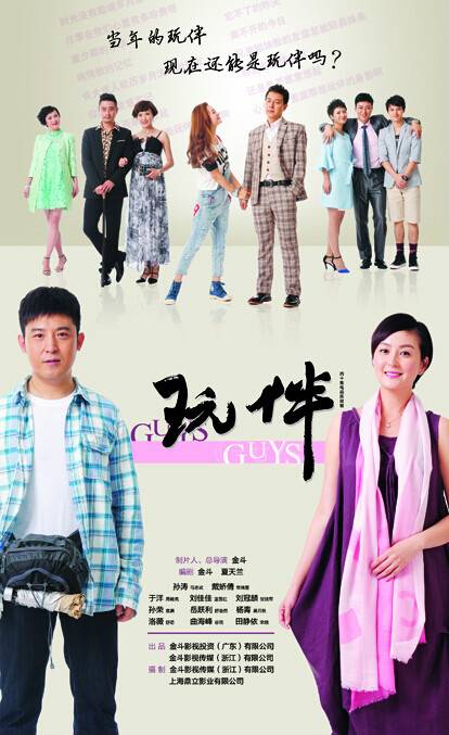 玩伴（2014年金斗执导电视剧）