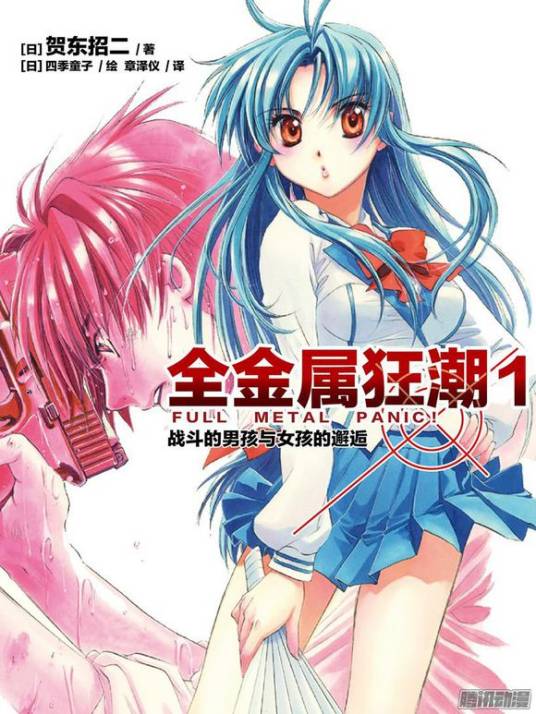 全金属狂潮(贺东招二著作的轻小说)