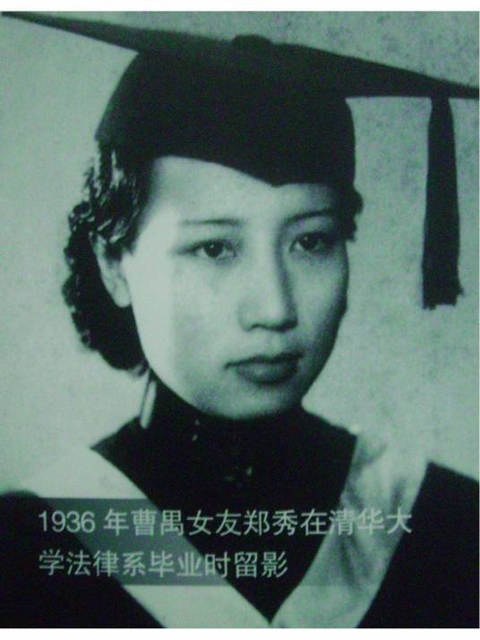 郑秀(曹禺前妻)