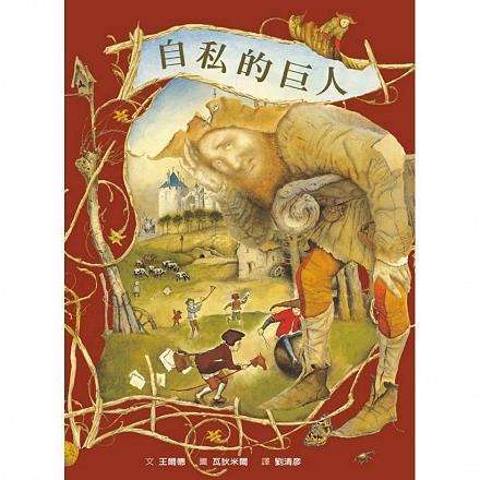 自私的巨人（奥斯卡·王尔德著童话）