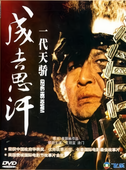 一代天骄成吉思汗(1998年涂们主演的电影)