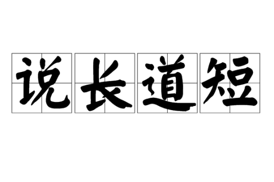 说长道短