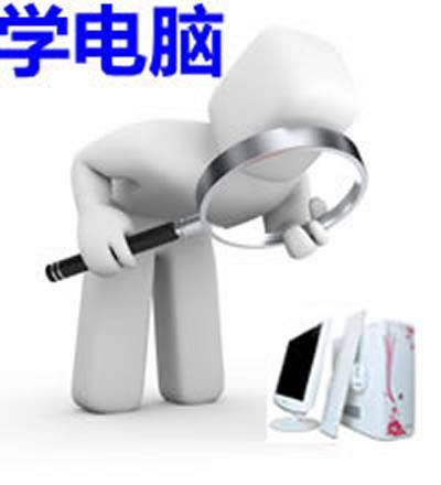学电脑(学习电脑的基本操作和相关知识)