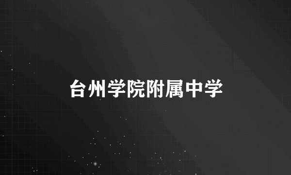 台州学院附属中学