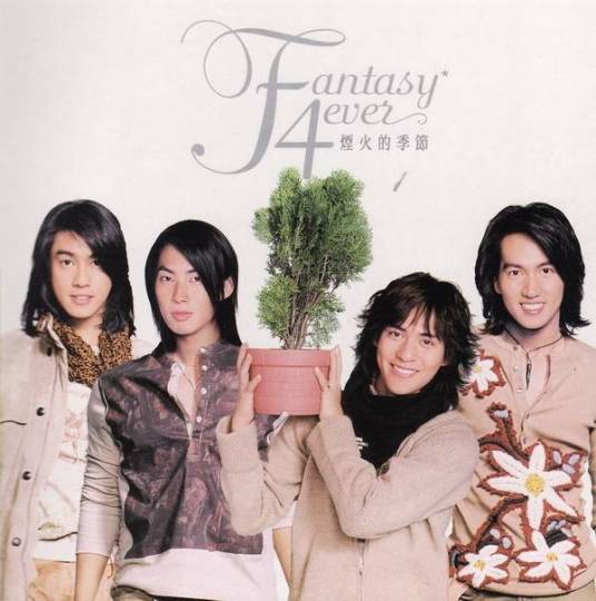 烟火的季节(F4音乐专辑)