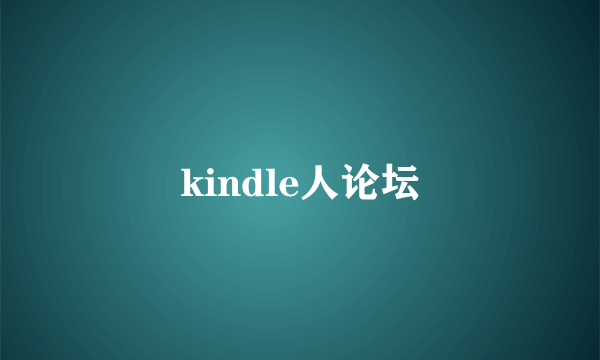 kindle人论坛