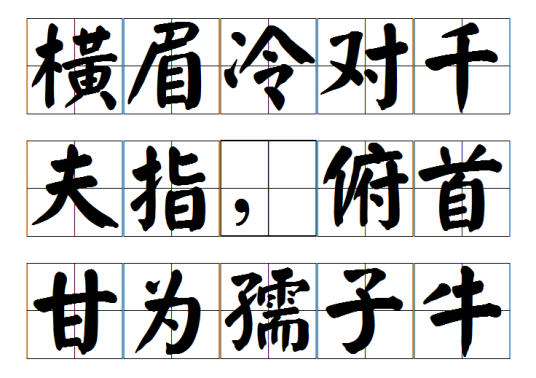 横眉冷对千夫指，俯首甘为孺子牛