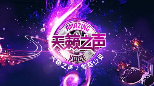 天籁之声（山东电视台音乐节目2012）