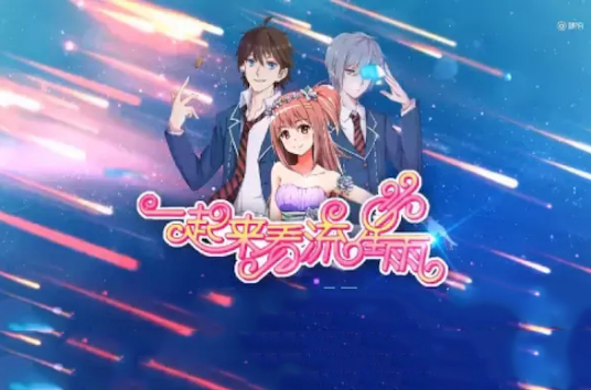 一起来看流星雨（2016年广州圆咕噜动漫设计有限公司改编的电视动画）