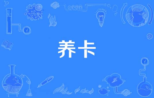 养卡