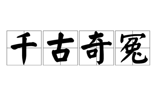 千古奇冤