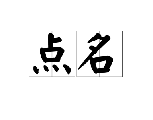 点名（动词）