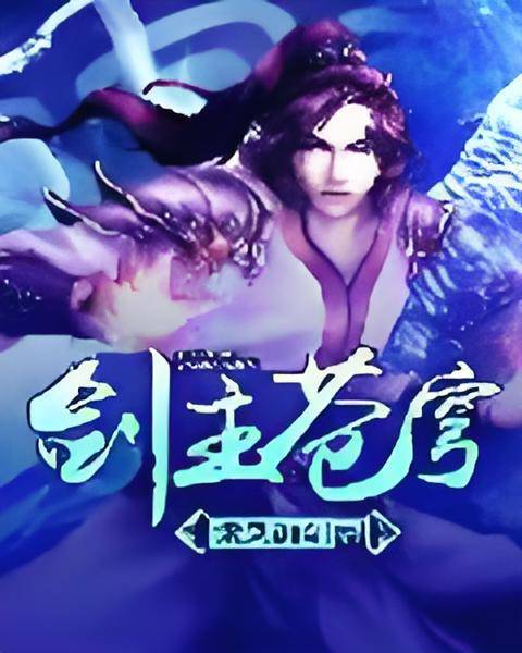 剑主苍穹(乘风御剑创作的玄幻类长篇小说)