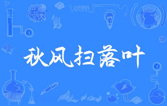 秋风扫落叶（汉语成语）