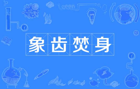 象齿焚身（汉语成语）