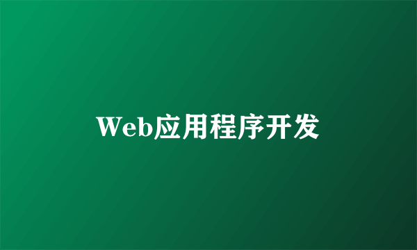 Web应用程序开发