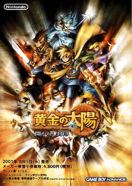 黄金太阳:失落的时代