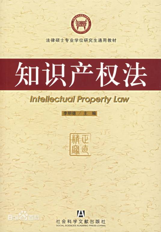 中国知识产权法(中华人民共和国知识产权法)