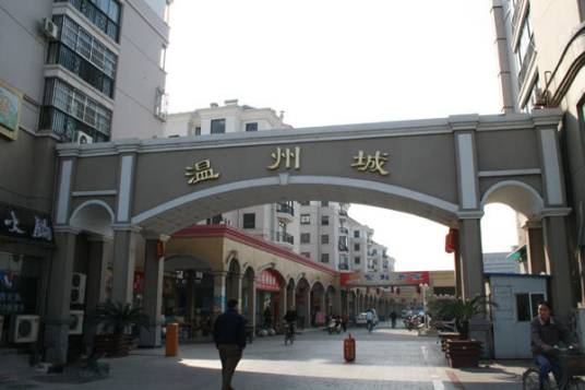 温州城（沈阳市楼盘名）