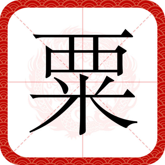 粟（汉语汉字）