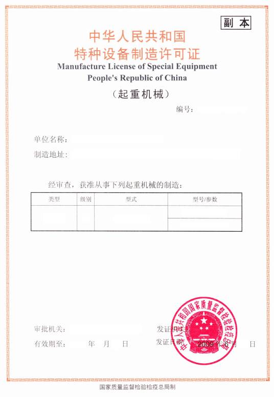 特种设备制造许可证