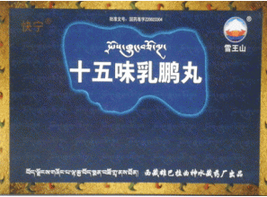 十五味乳鹏丸（中药丸剂）