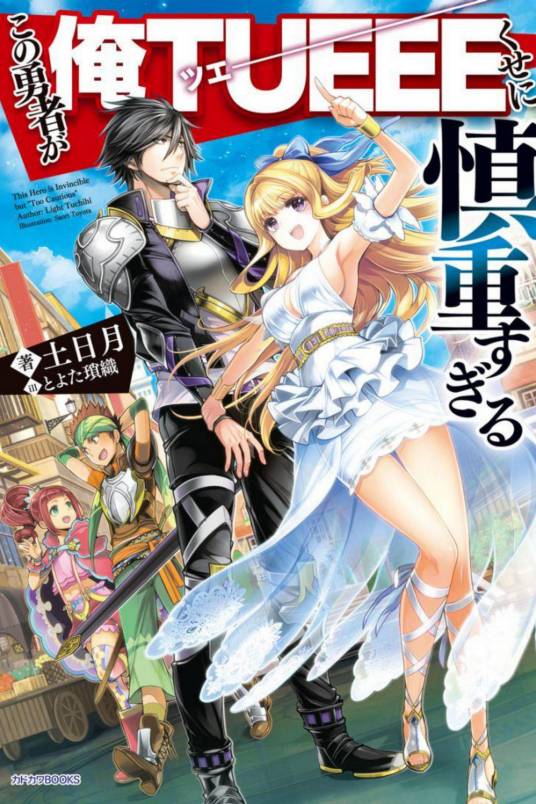 这个勇者明明超强却过分慎重(土日月著轻小说)