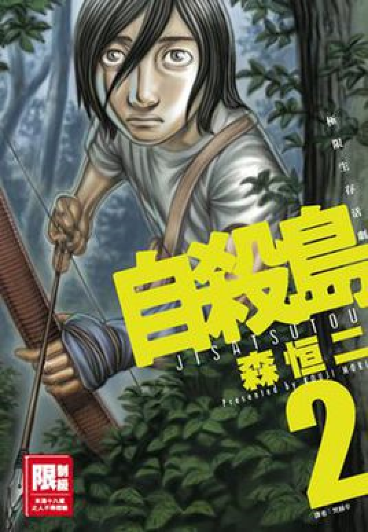 自杀岛(森恒二创作漫画)