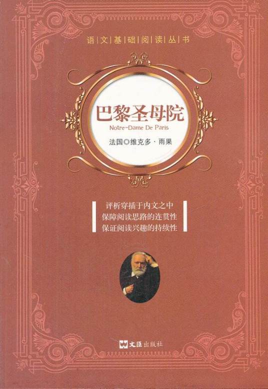 巴黎圣母院（法国文学家维克多·雨果的长篇小说）